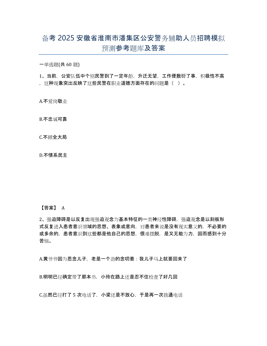 备考2025安徽省淮南市潘集区公安警务辅助人员招聘模拟预测参考题库及答案_第1页