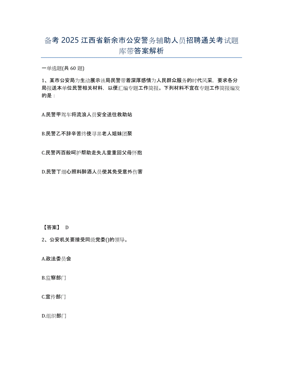 备考2025江西省新余市公安警务辅助人员招聘通关考试题库带答案解析_第1页