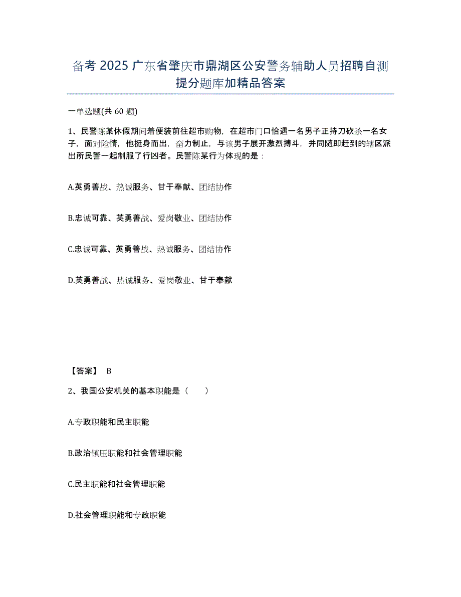 备考2025广东省肇庆市鼎湖区公安警务辅助人员招聘自测提分题库加答案_第1页
