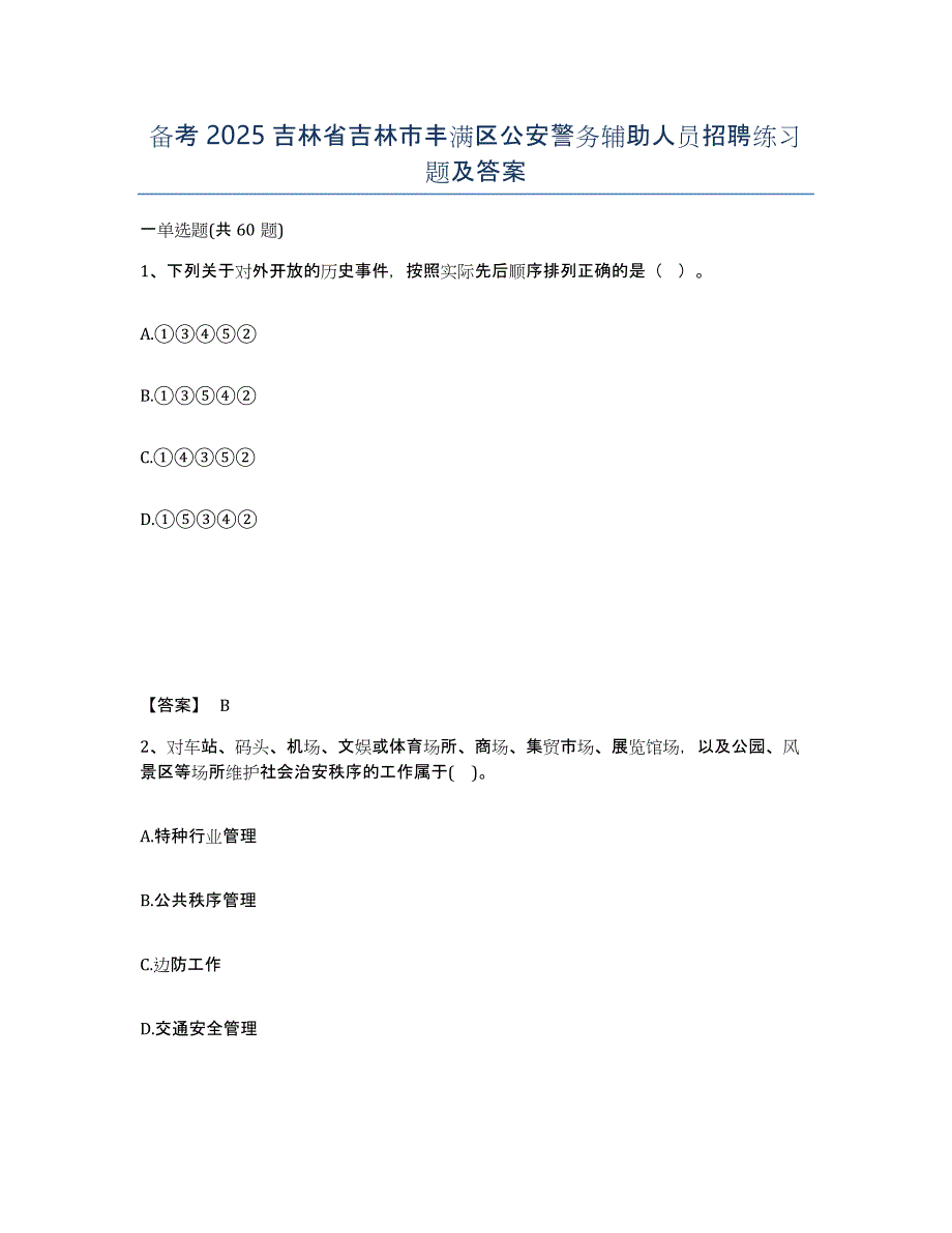 备考2025吉林省吉林市丰满区公安警务辅助人员招聘练习题及答案_第1页