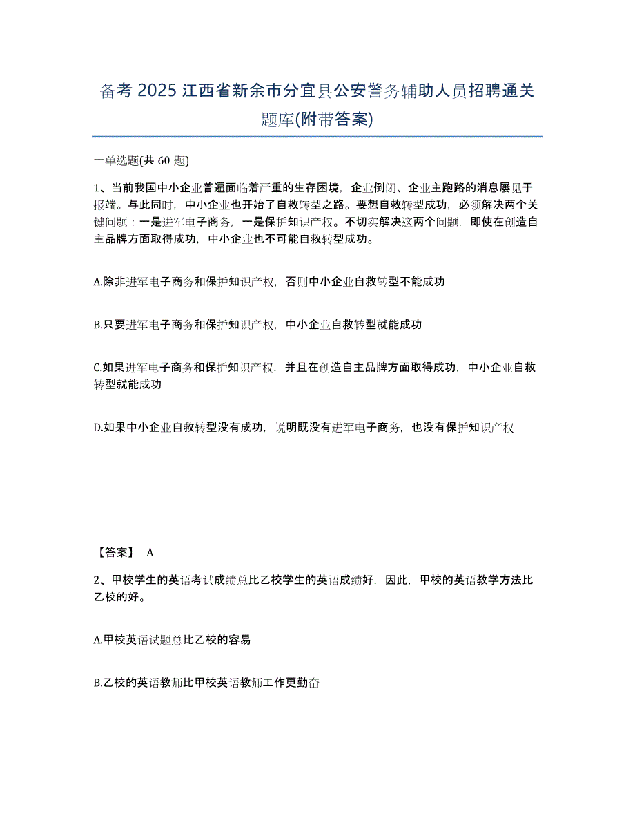 备考2025江西省新余市分宜县公安警务辅助人员招聘通关题库(附带答案)_第1页