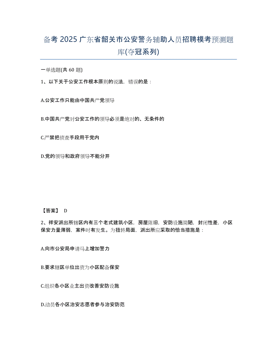 备考2025广东省韶关市公安警务辅助人员招聘模考预测题库(夺冠系列)_第1页