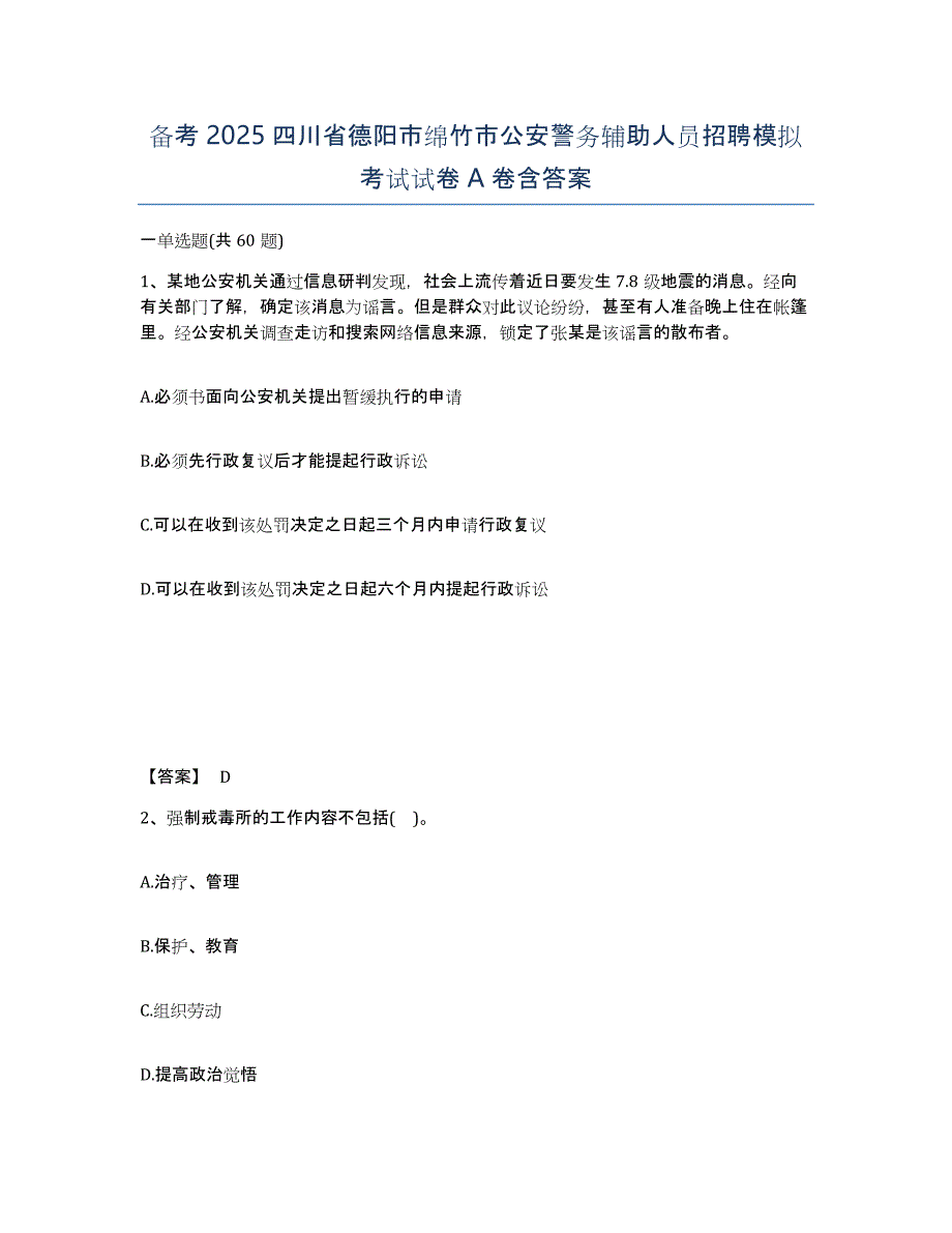 备考2025四川省德阳市绵竹市公安警务辅助人员招聘模拟考试试卷A卷含答案_第1页