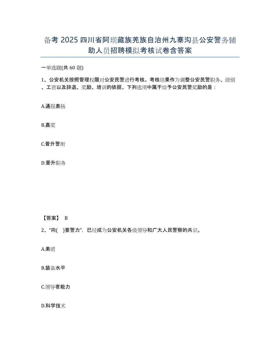 备考2025四川省阿坝藏族羌族自治州九寨沟县公安警务辅助人员招聘模拟考核试卷含答案_第1页