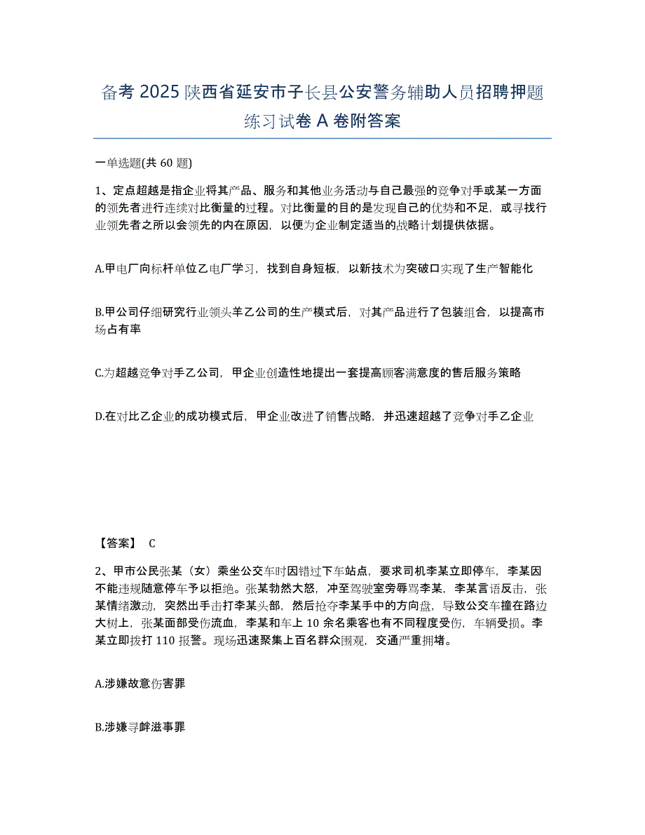 备考2025陕西省延安市子长县公安警务辅助人员招聘押题练习试卷A卷附答案_第1页