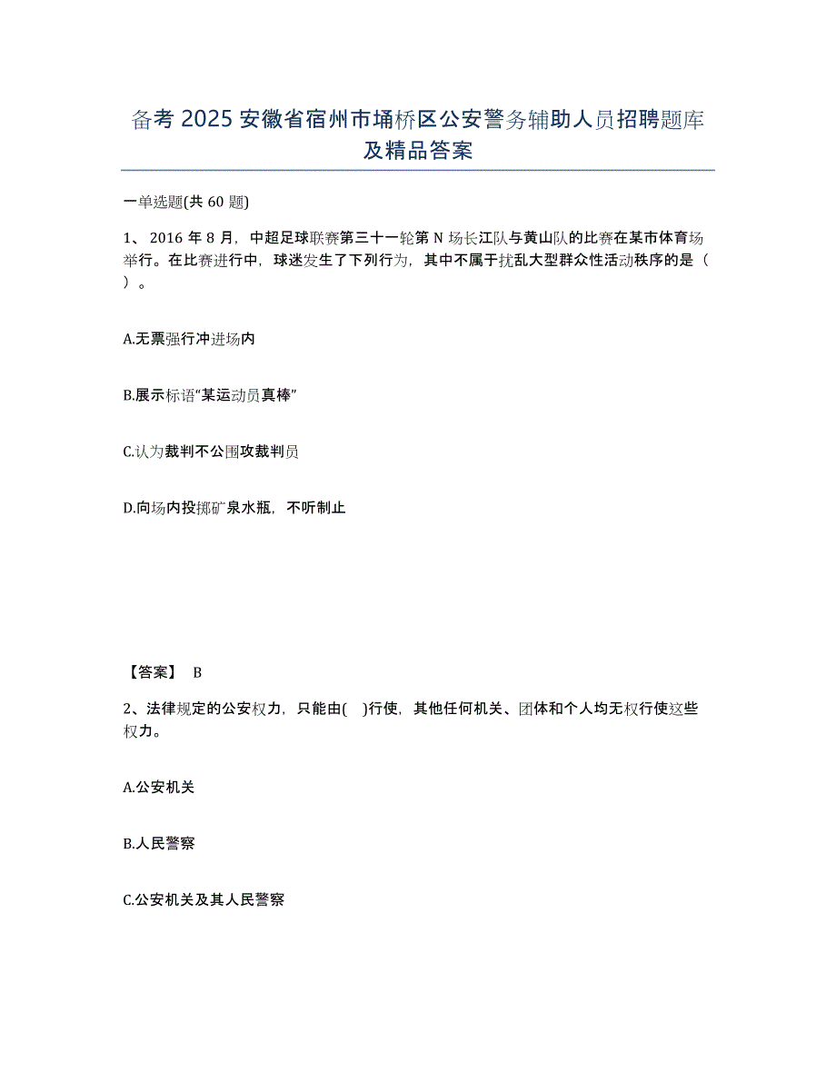 备考2025安徽省宿州市埇桥区公安警务辅助人员招聘题库及答案_第1页