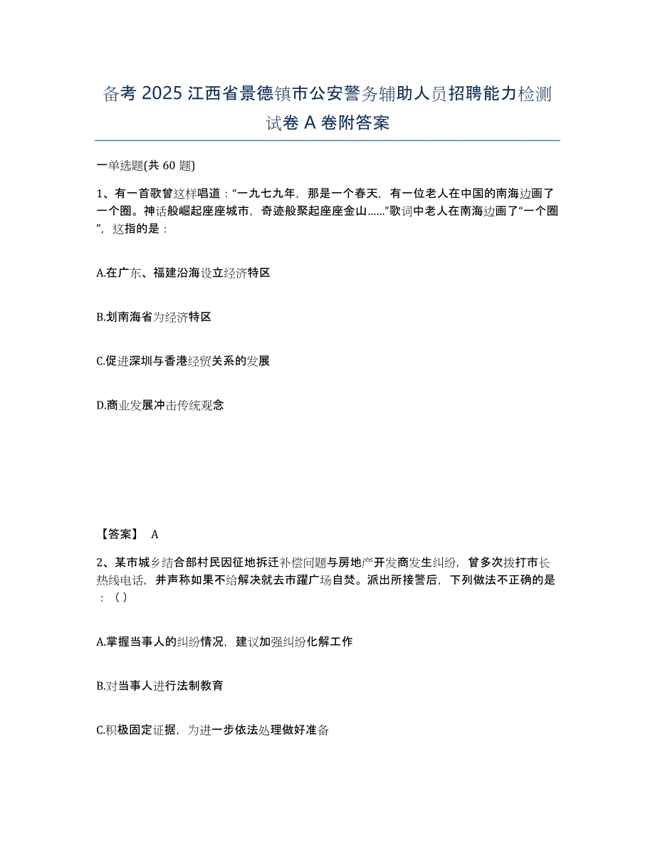 备考2025江西省景德镇市公安警务辅助人员招聘能力检测试卷A卷附答案_第1页