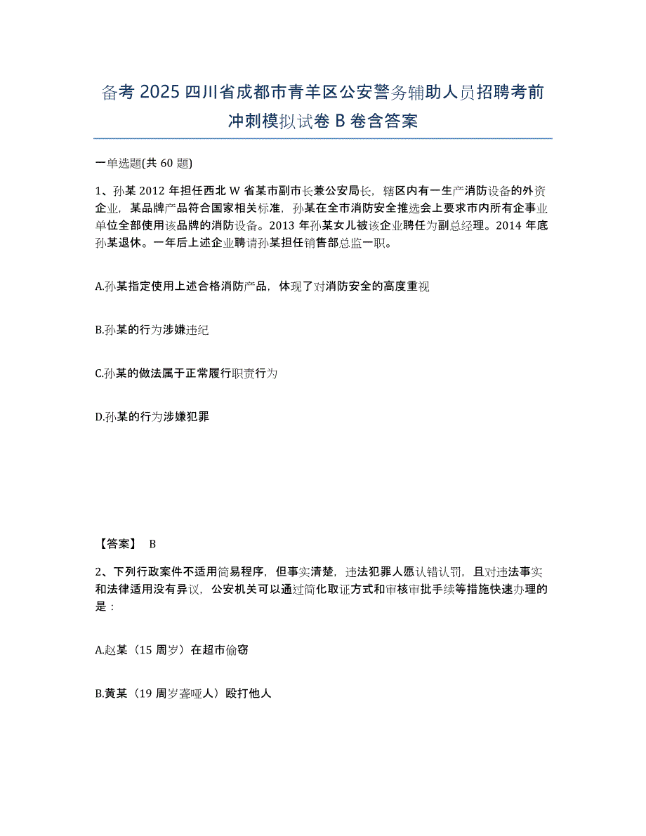 备考2025四川省成都市青羊区公安警务辅助人员招聘考前冲刺模拟试卷B卷含答案_第1页