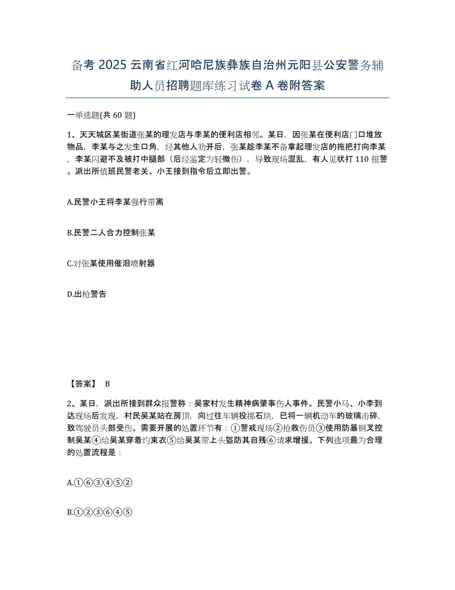 备考2025云南省红河哈尼族彝族自治州元阳县公安警务辅助人员招聘题库练习试卷A卷附答案_第1页