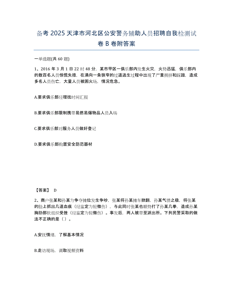 备考2025天津市河北区公安警务辅助人员招聘自我检测试卷B卷附答案_第1页