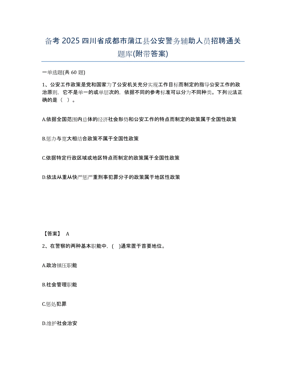 备考2025四川省成都市蒲江县公安警务辅助人员招聘通关题库(附带答案)_第1页