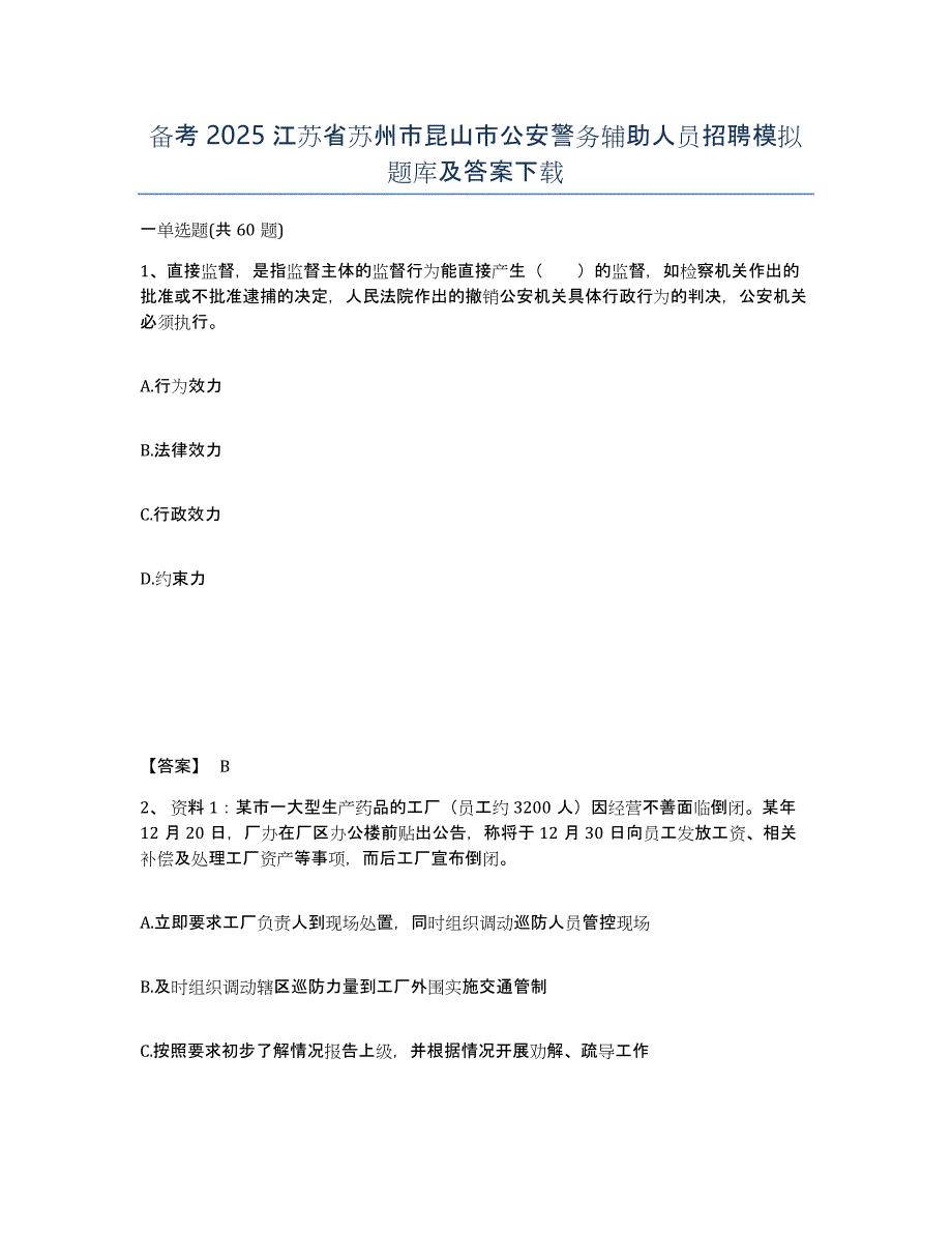 备考2025江苏省苏州市昆山市公安警务辅助人员招聘模拟题库及答案_第1页