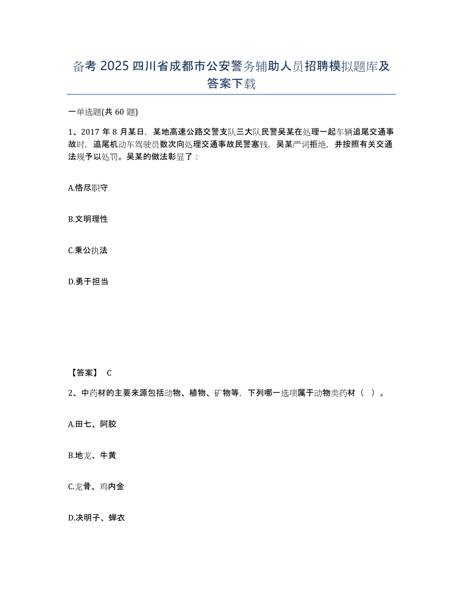 备考2025四川省成都市公安警务辅助人员招聘模拟题库及答案_第1页