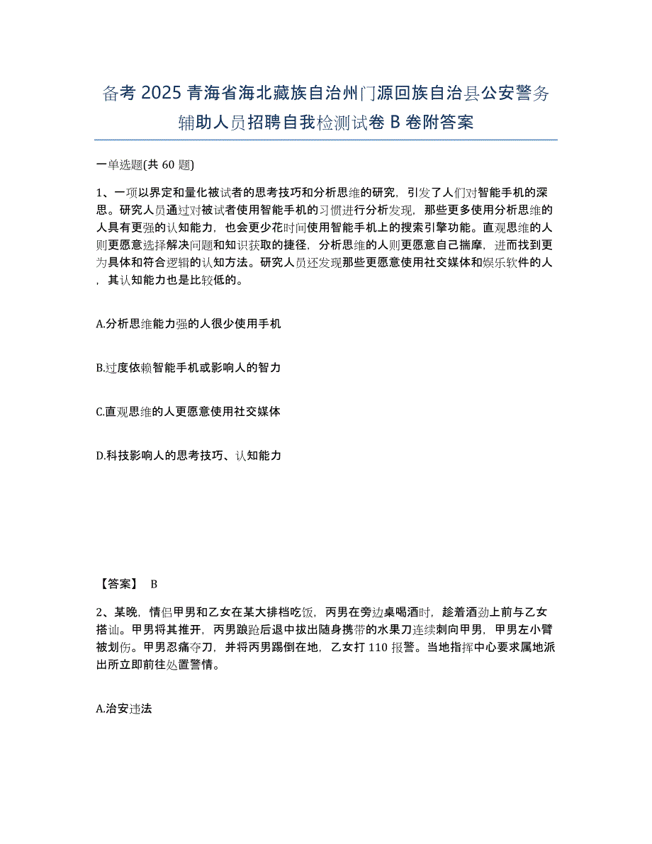 备考2025青海省海北藏族自治州门源回族自治县公安警务辅助人员招聘自我检测试卷B卷附答案_第1页