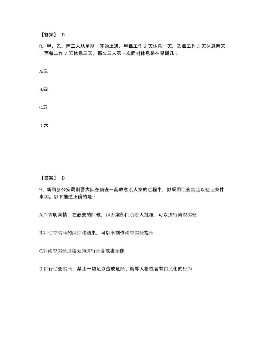 备考2025河北省保定市涞水县公安警务辅助人员招聘过关检测试卷B卷附答案_第5页