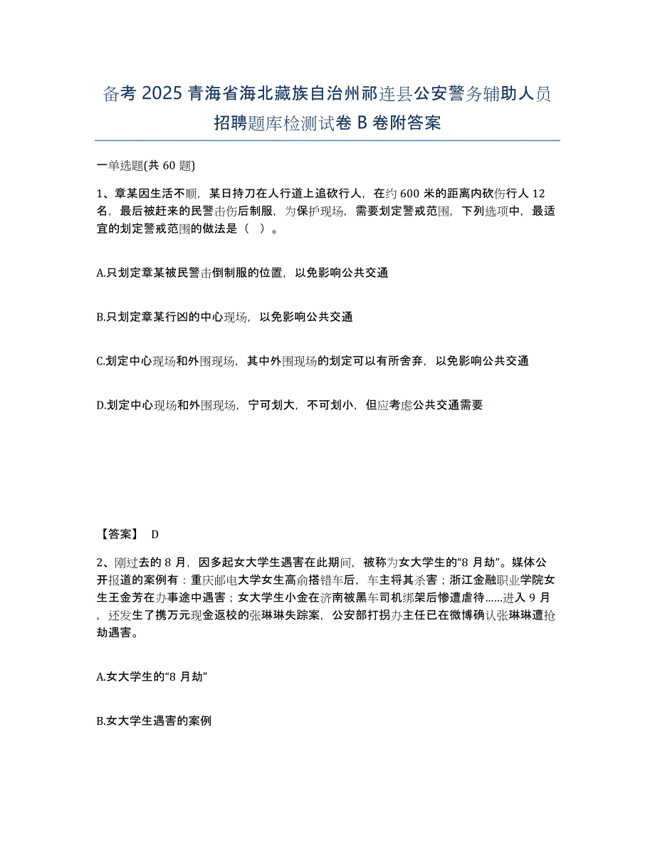 备考2025青海省海北藏族自治州祁连县公安警务辅助人员招聘题库检测试卷B卷附答案_第1页