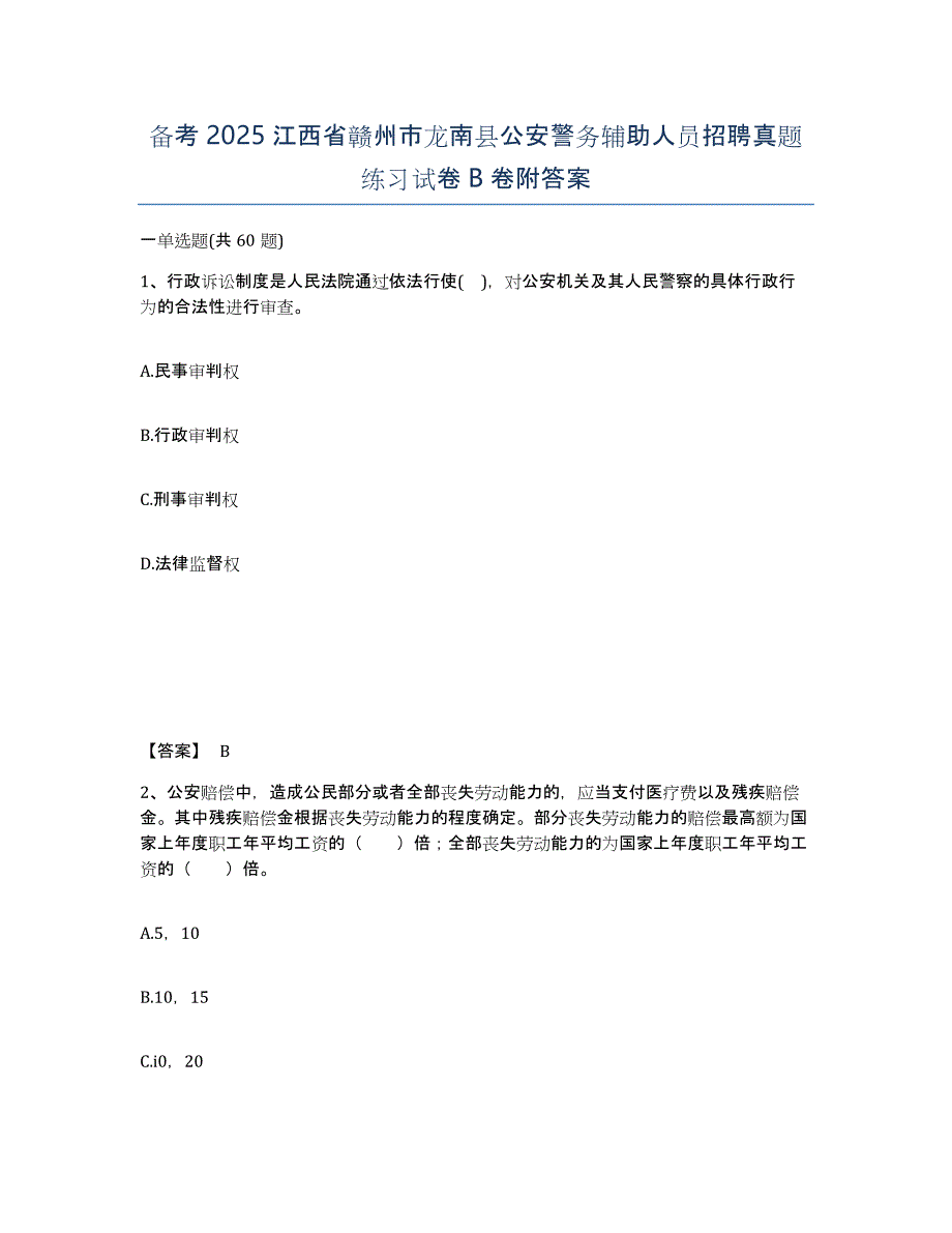 备考2025江西省赣州市龙南县公安警务辅助人员招聘真题练习试卷B卷附答案_第1页