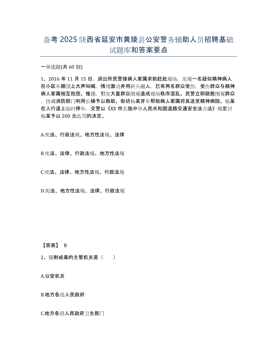 备考2025陕西省延安市黄陵县公安警务辅助人员招聘基础试题库和答案要点_第1页