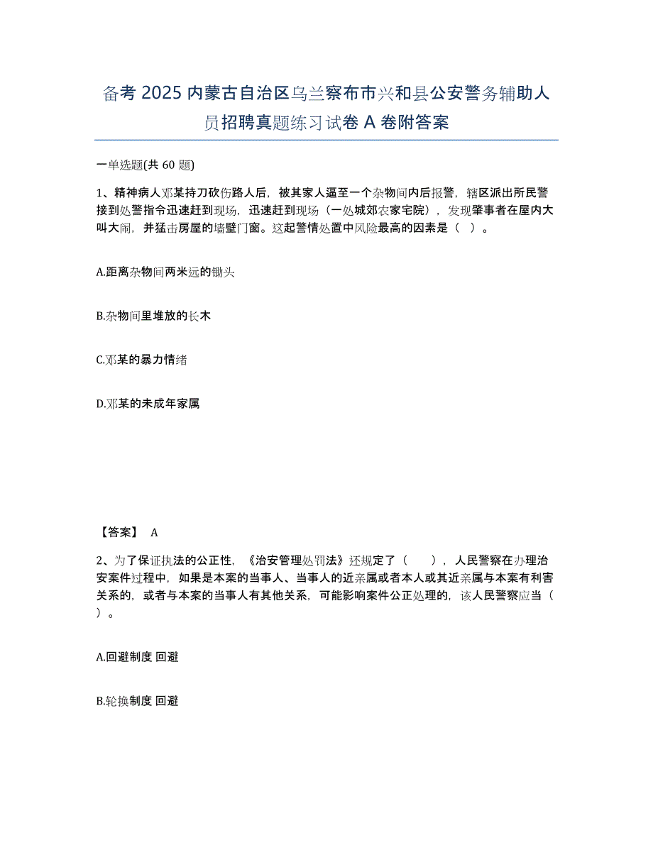 备考2025内蒙古自治区乌兰察布市兴和县公安警务辅助人员招聘真题练习试卷A卷附答案_第1页