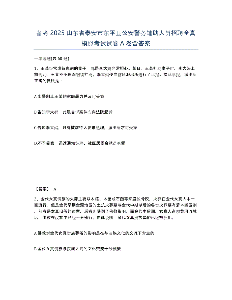 备考2025山东省泰安市东平县公安警务辅助人员招聘全真模拟考试试卷A卷含答案_第1页