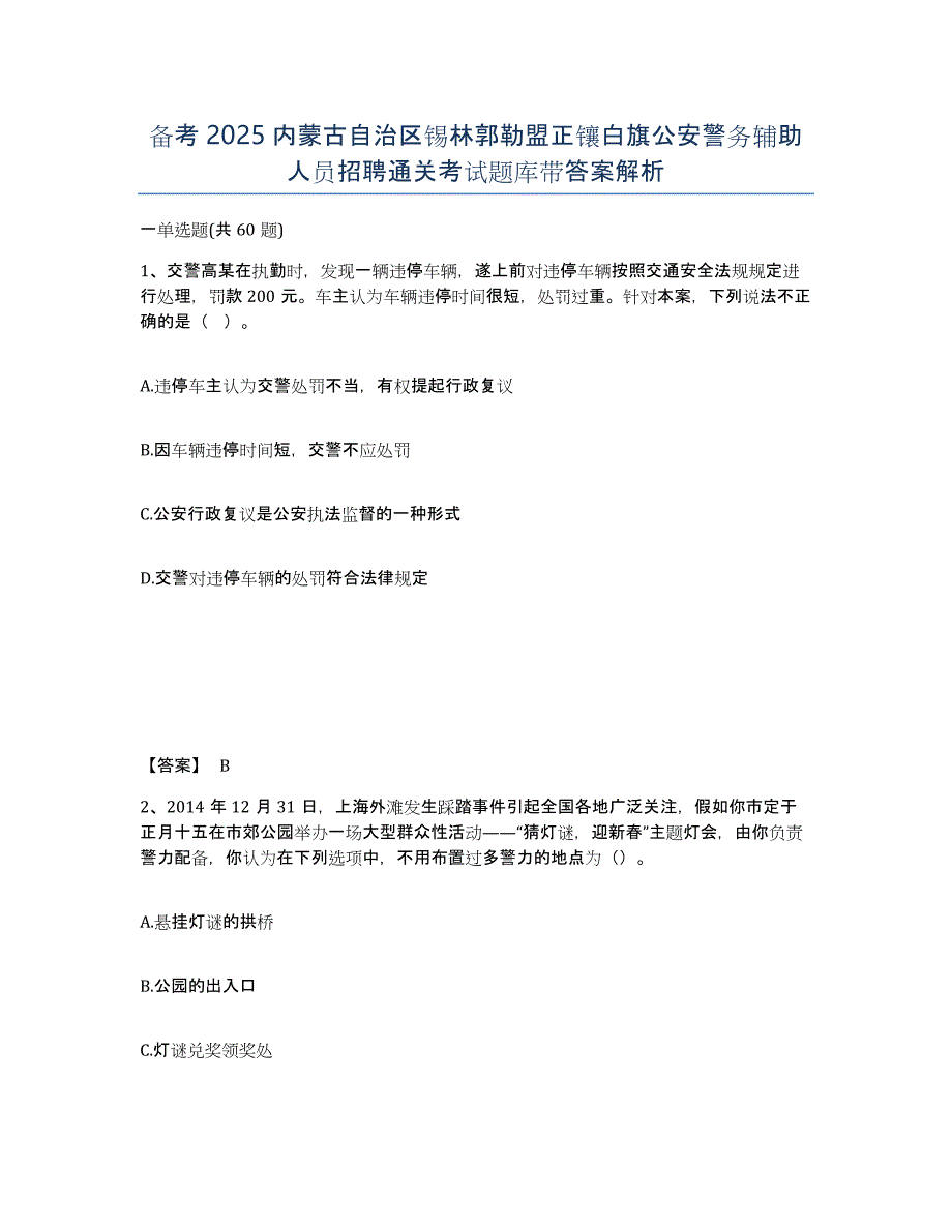 备考2025内蒙古自治区锡林郭勒盟正镶白旗公安警务辅助人员招聘通关考试题库带答案解析_第1页