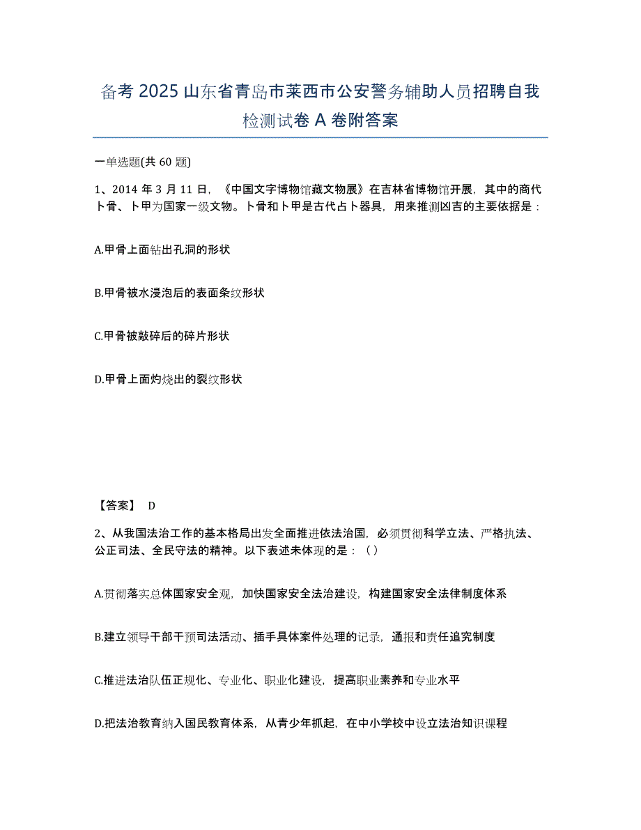 备考2025山东省青岛市莱西市公安警务辅助人员招聘自我检测试卷A卷附答案_第1页