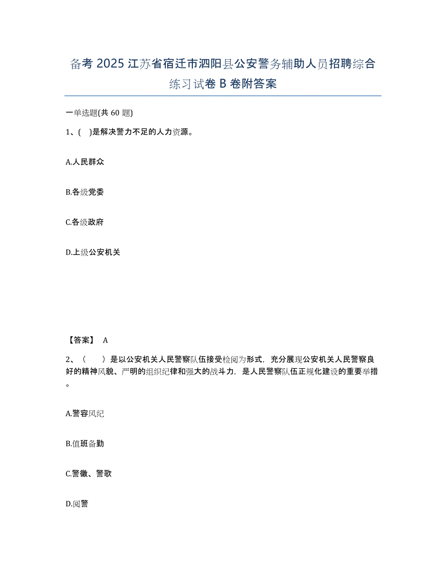 备考2025江苏省宿迁市泗阳县公安警务辅助人员招聘综合练习试卷B卷附答案_第1页