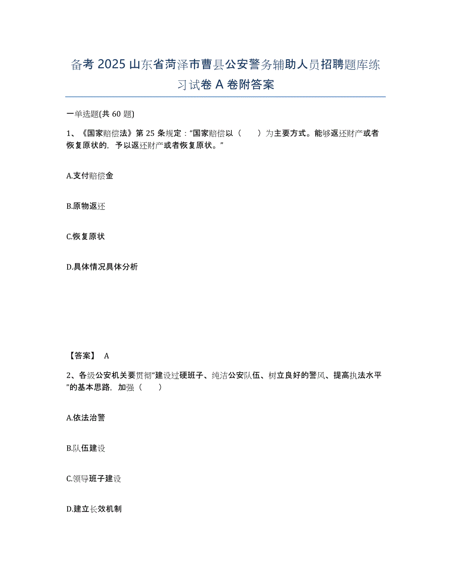 备考2025山东省菏泽市曹县公安警务辅助人员招聘题库练习试卷A卷附答案_第1页