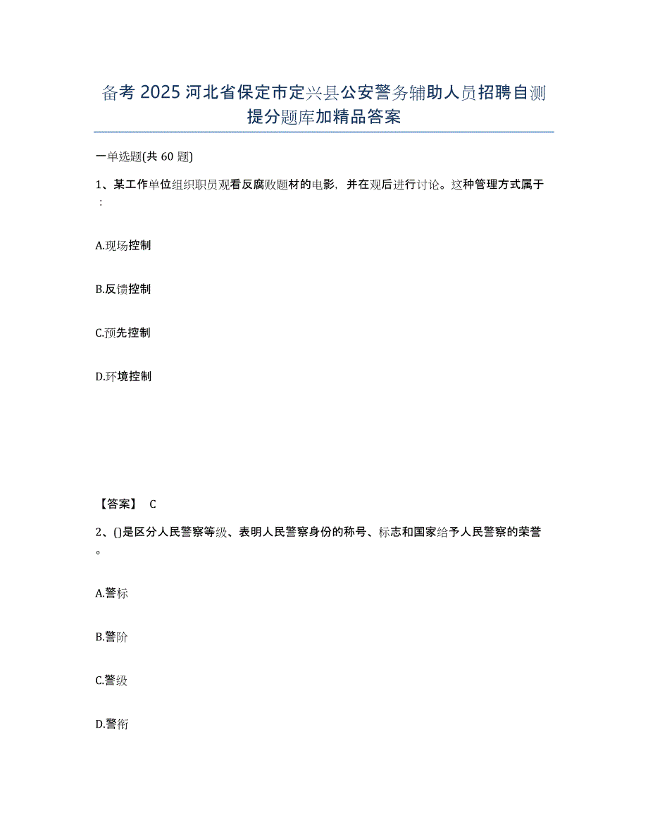 备考2025河北省保定市定兴县公安警务辅助人员招聘自测提分题库加答案_第1页