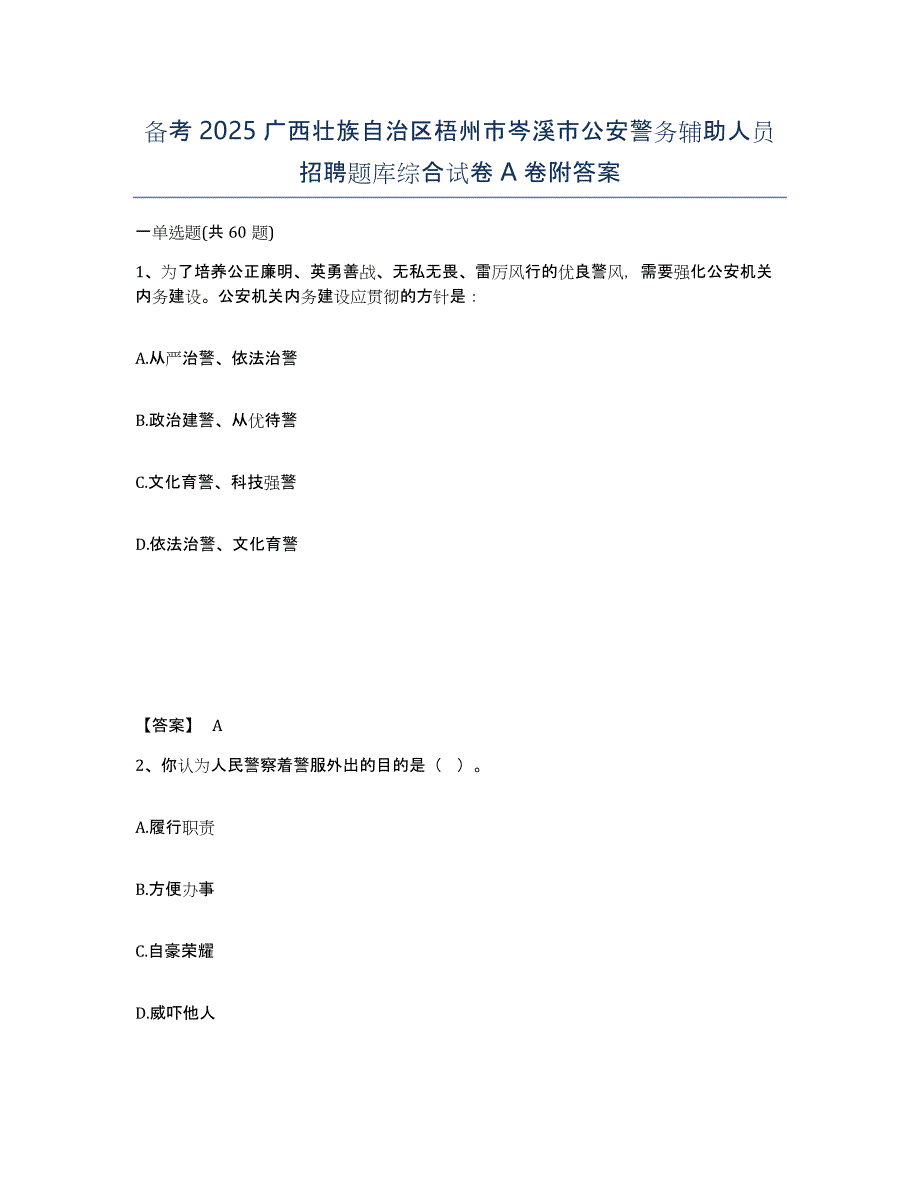 备考2025广西壮族自治区梧州市岑溪市公安警务辅助人员招聘题库综合试卷A卷附答案_第1页