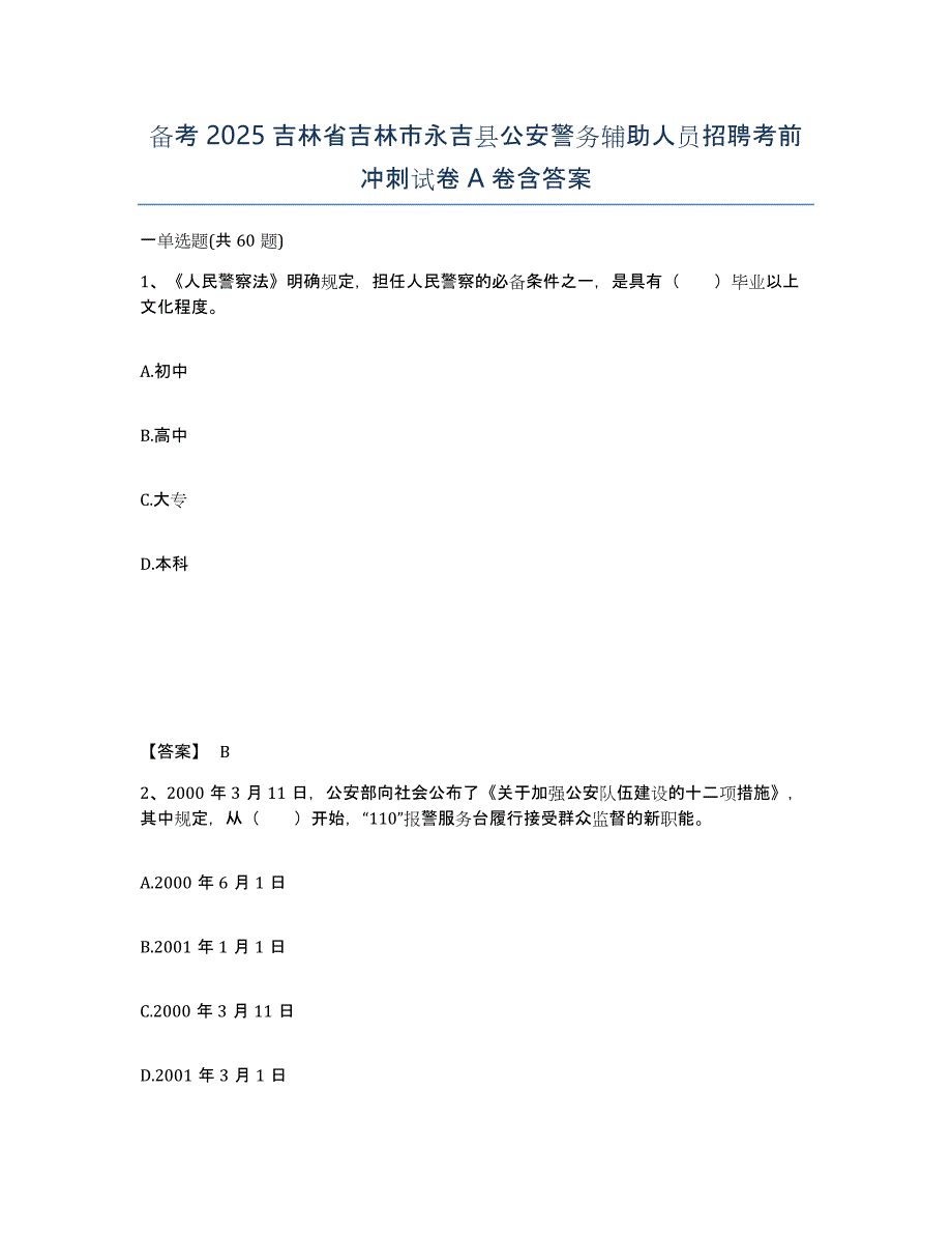 备考2025吉林省吉林市永吉县公安警务辅助人员招聘考前冲刺试卷A卷含答案_第1页