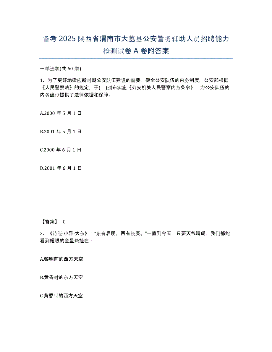 备考2025陕西省渭南市大荔县公安警务辅助人员招聘能力检测试卷A卷附答案_第1页