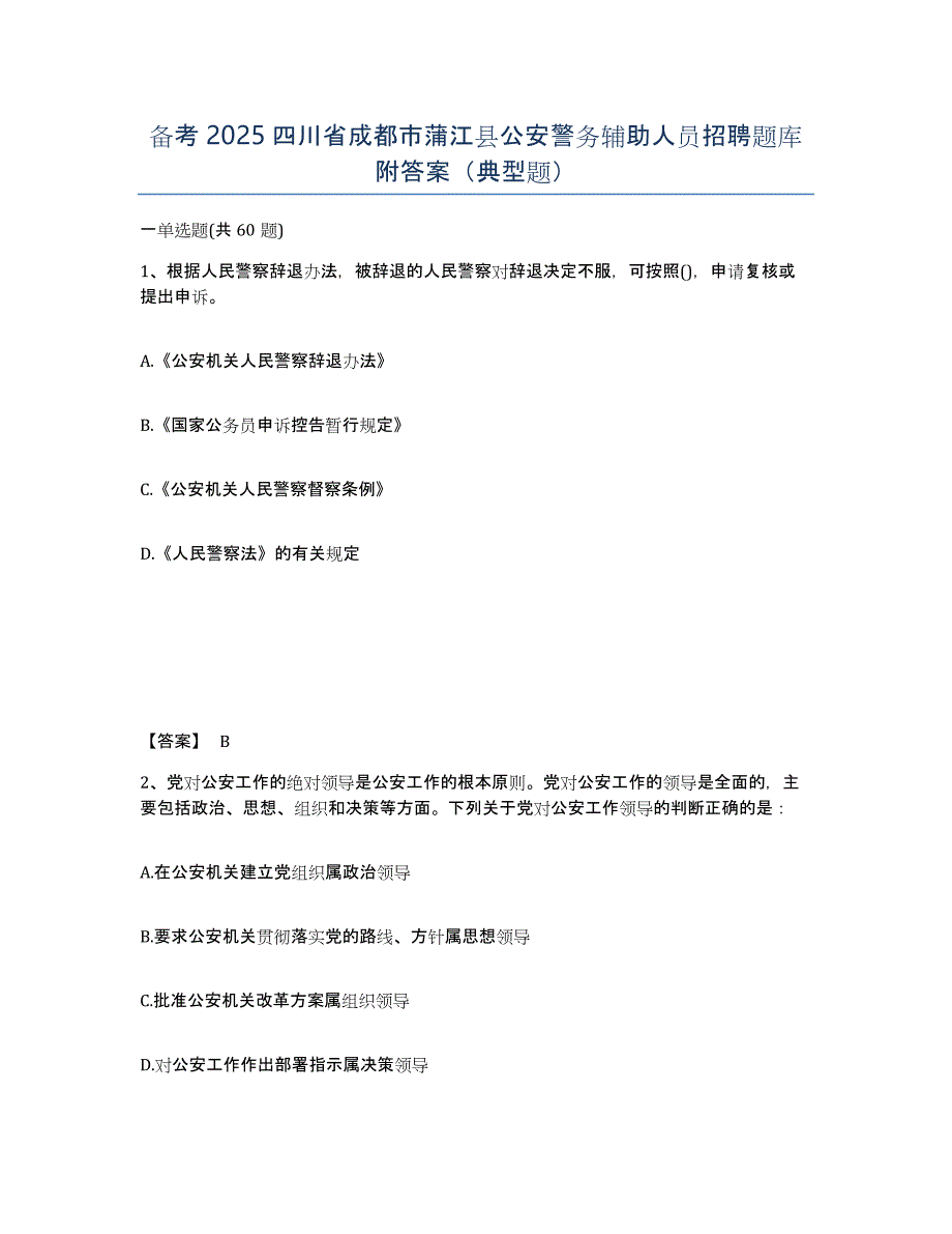 备考2025四川省成都市蒲江县公安警务辅助人员招聘题库附答案（典型题）_第1页