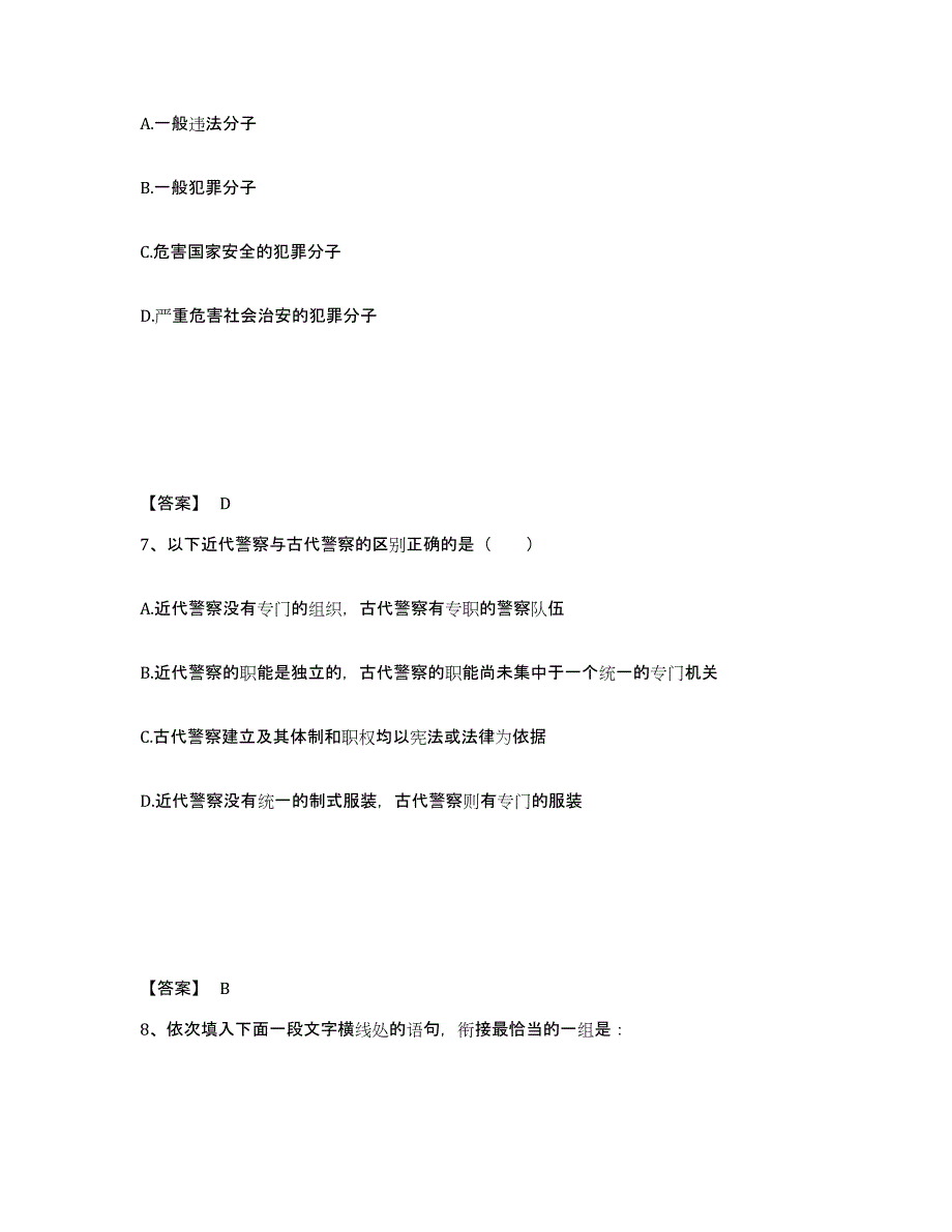 备考2025山东省泰安市肥城市公安警务辅助人员招聘高分通关题库A4可打印版_第4页