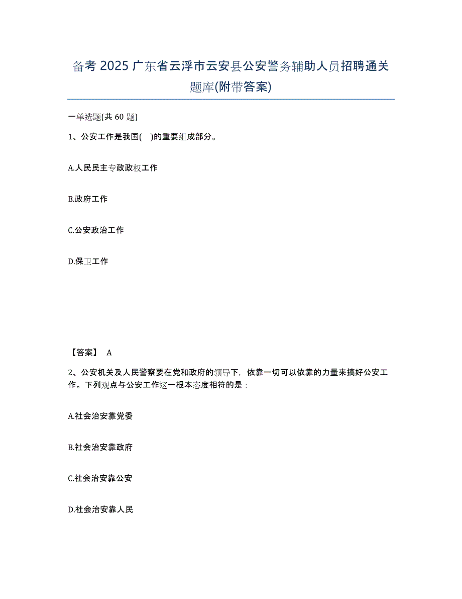 备考2025广东省云浮市云安县公安警务辅助人员招聘通关题库(附带答案)_第1页