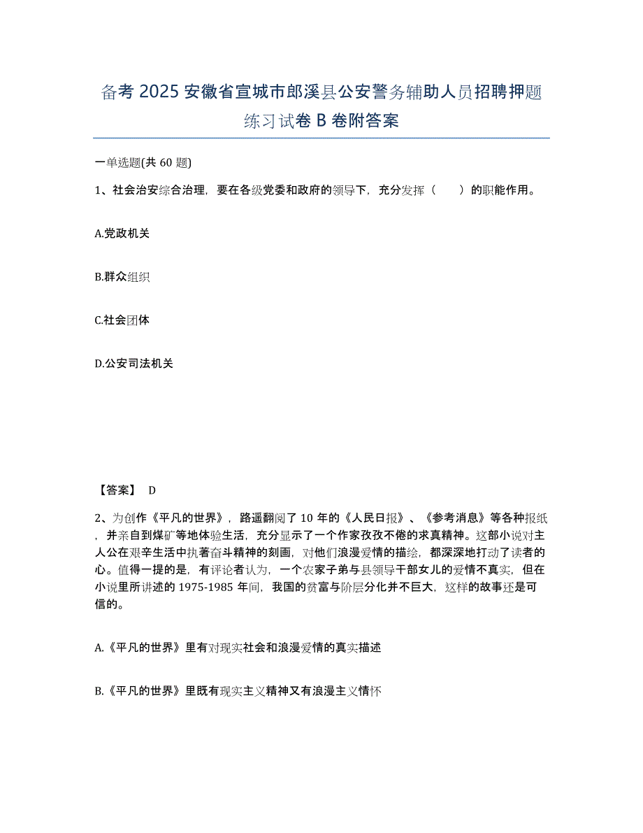 备考2025安徽省宣城市郎溪县公安警务辅助人员招聘押题练习试卷B卷附答案_第1页