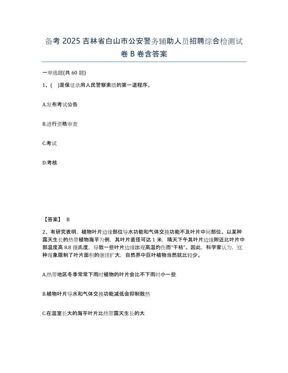 备考2025吉林省白山市公安警务辅助人员招聘综合检测试卷B卷含答案_第1页