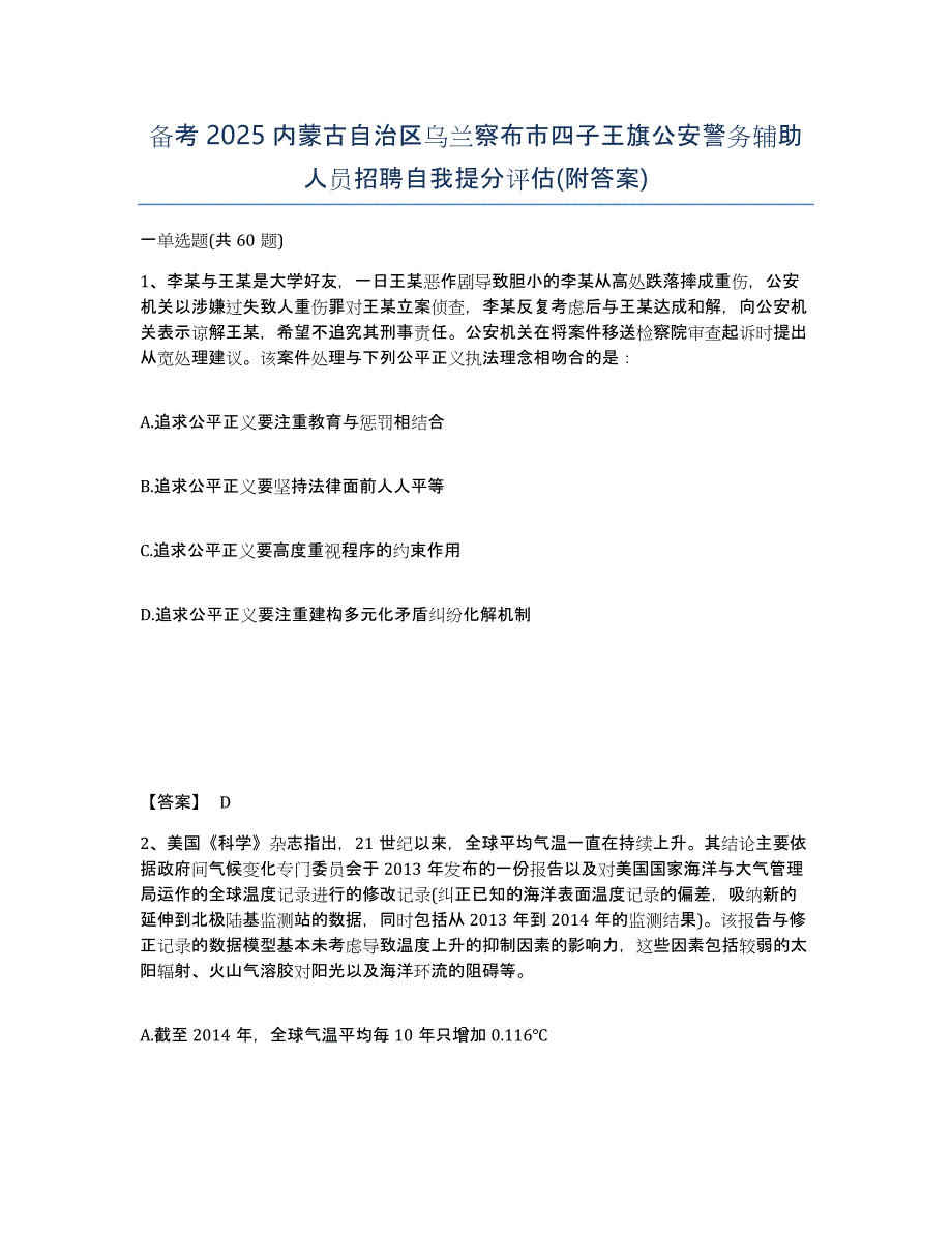 备考2025内蒙古自治区乌兰察布市四子王旗公安警务辅助人员招聘自我提分评估(附答案)_第1页