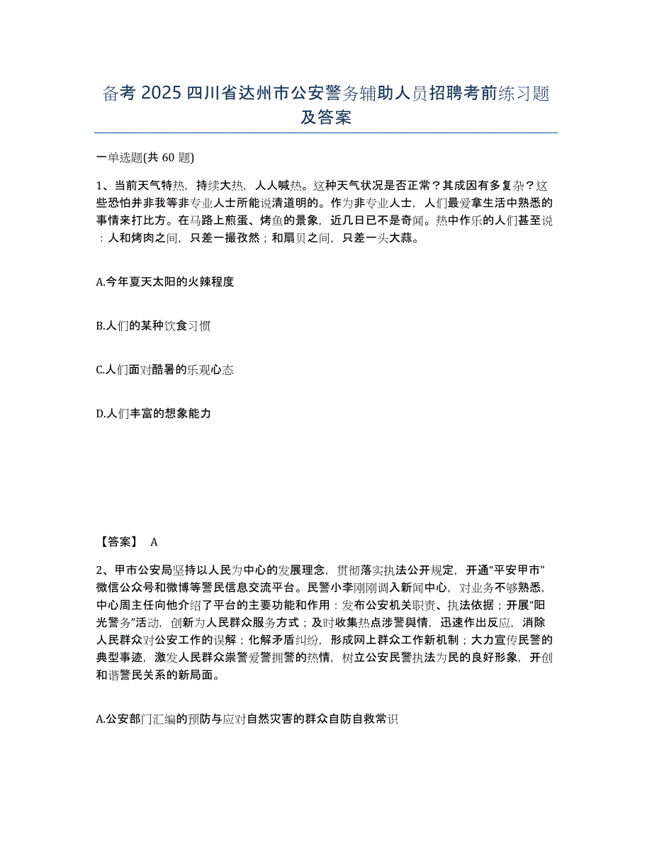 备考2025四川省达州市公安警务辅助人员招聘考前练习题及答案_第1页