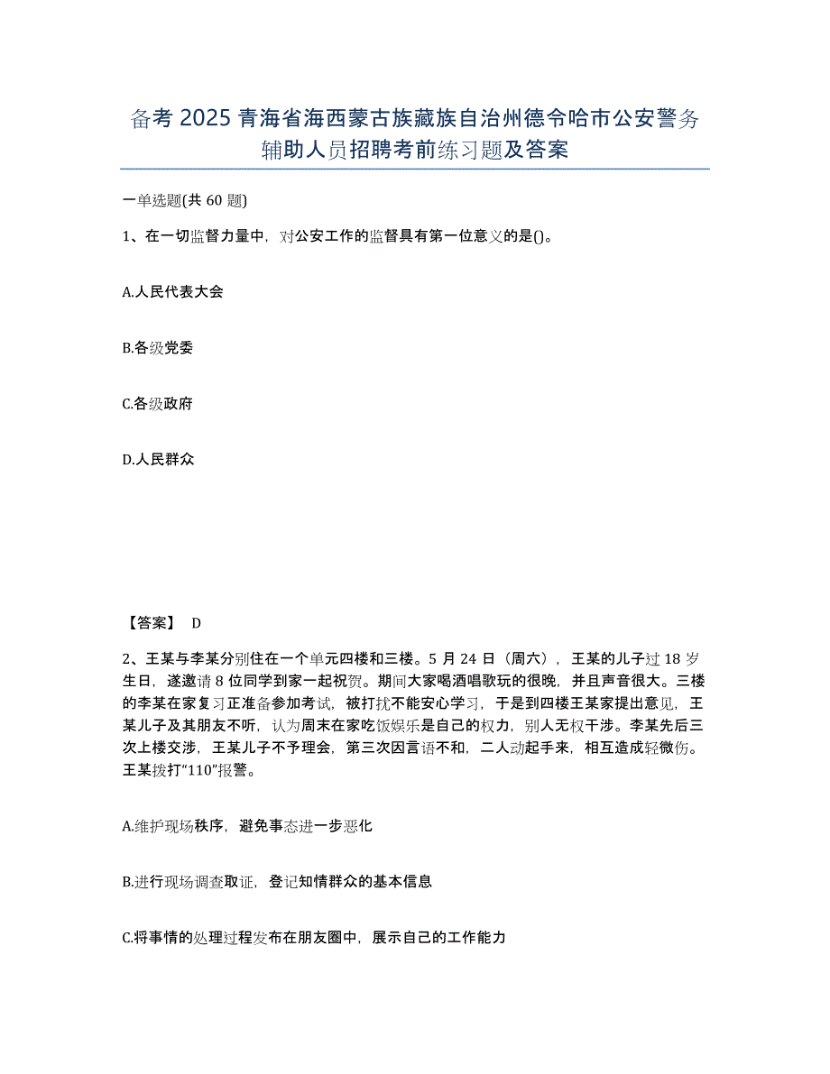 备考2025青海省海西蒙古族藏族自治州德令哈市公安警务辅助人员招聘考前练习题及答案_第1页