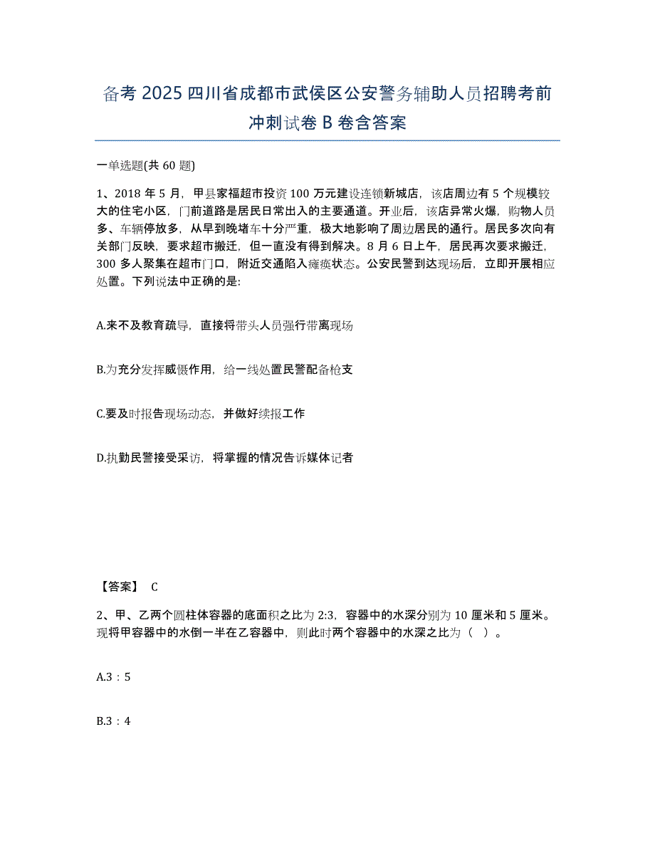 备考2025四川省成都市武侯区公安警务辅助人员招聘考前冲刺试卷B卷含答案_第1页