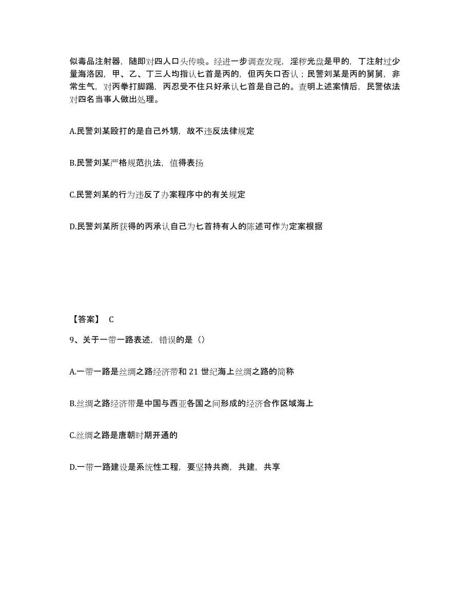 备考2025贵州省黔南布依族苗族自治州三都水族自治县公安警务辅助人员招聘押题练习试题B卷含答案_第5页