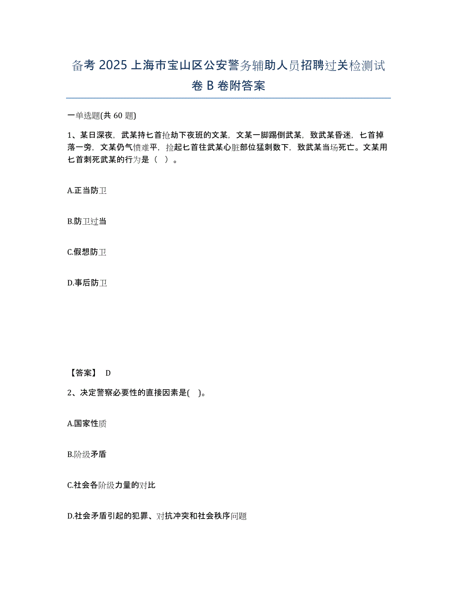 备考2025上海市宝山区公安警务辅助人员招聘过关检测试卷B卷附答案_第1页