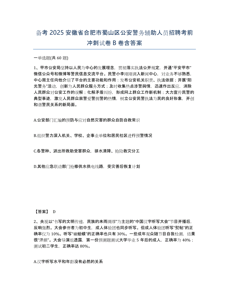 备考2025安徽省合肥市蜀山区公安警务辅助人员招聘考前冲刺试卷B卷含答案_第1页