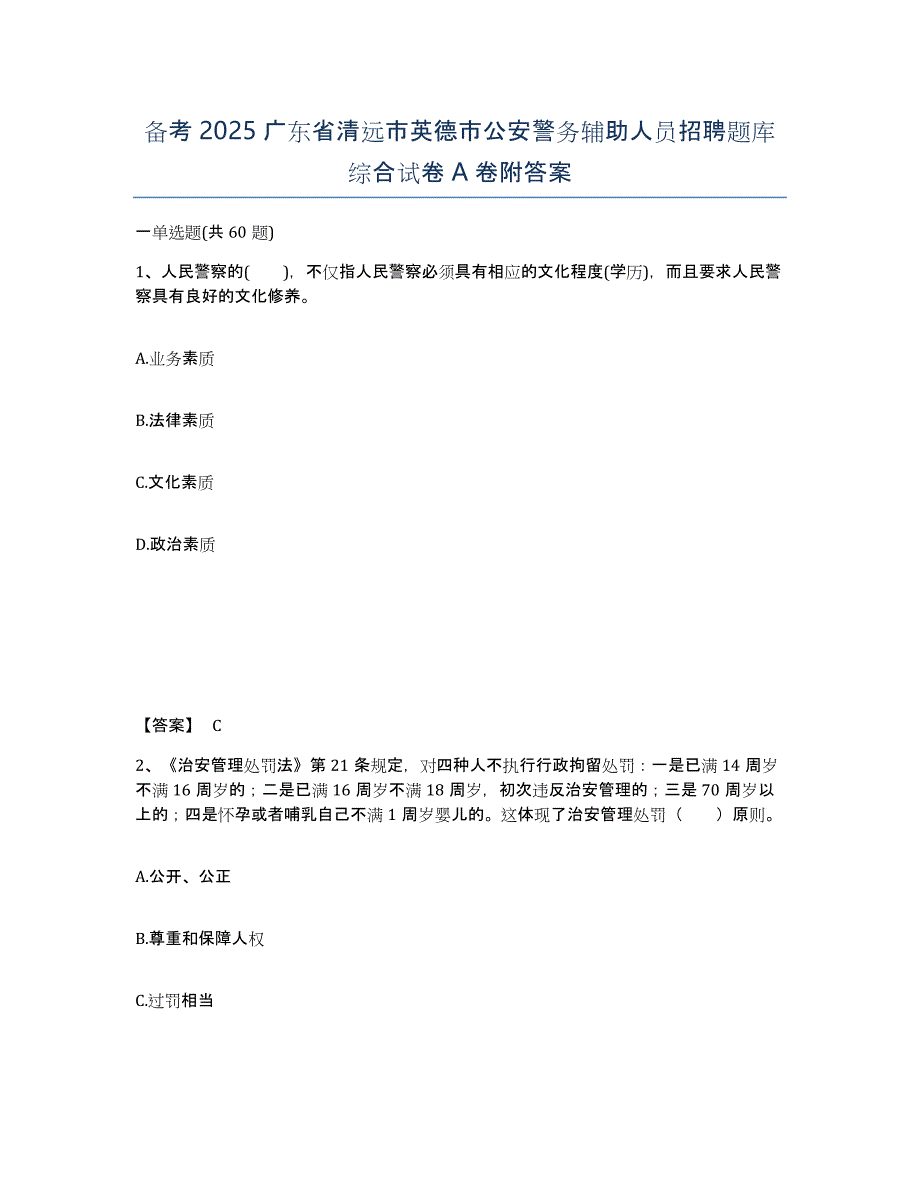 备考2025广东省清远市英德市公安警务辅助人员招聘题库综合试卷A卷附答案_第1页