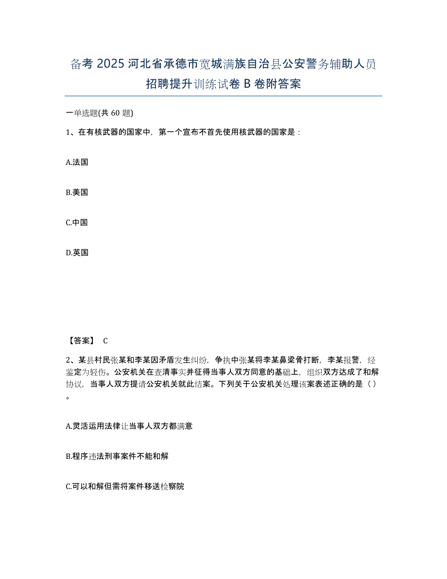 备考2025河北省承德市宽城满族自治县公安警务辅助人员招聘提升训练试卷B卷附答案_第1页