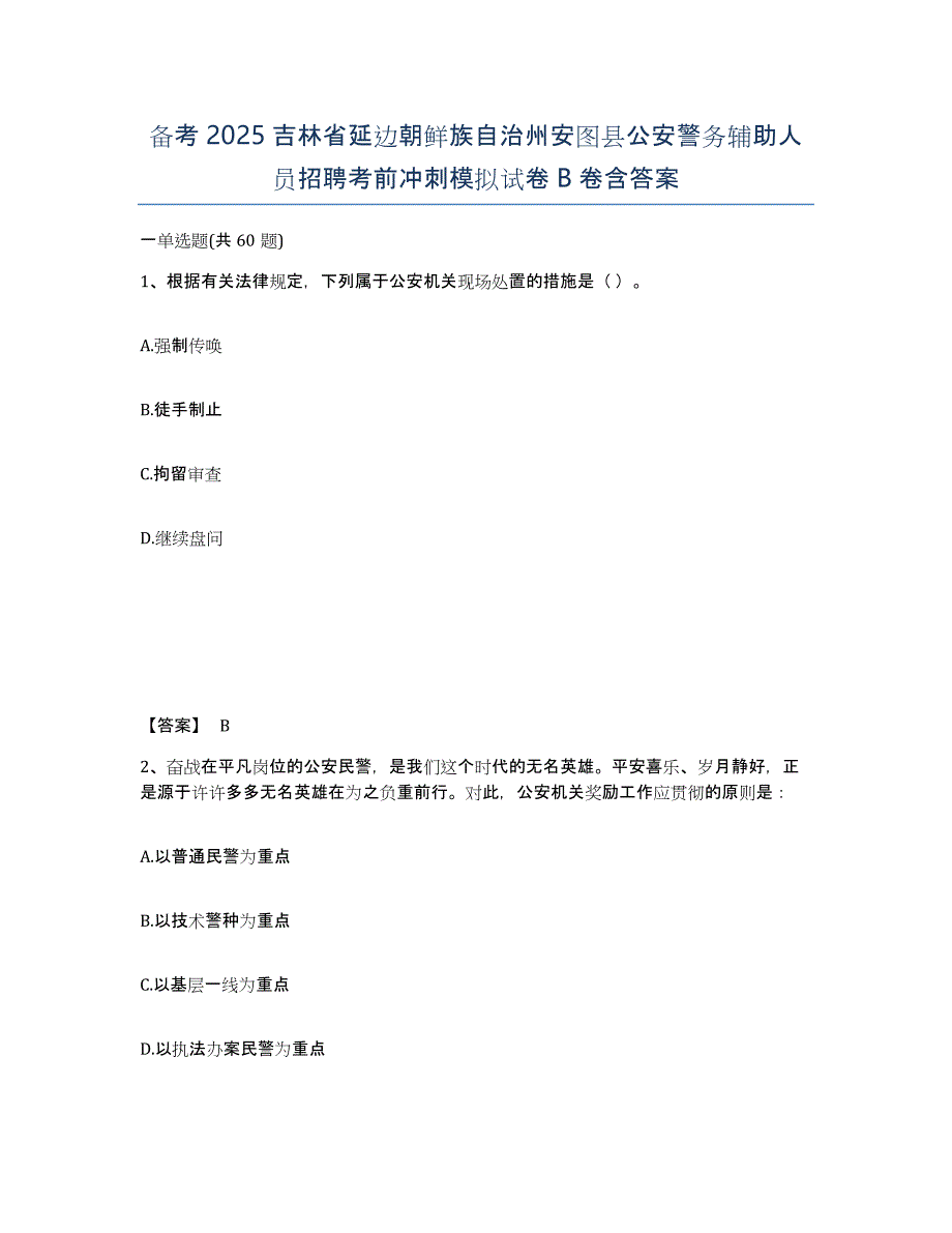 备考2025吉林省延边朝鲜族自治州安图县公安警务辅助人员招聘考前冲刺模拟试卷B卷含答案_第1页