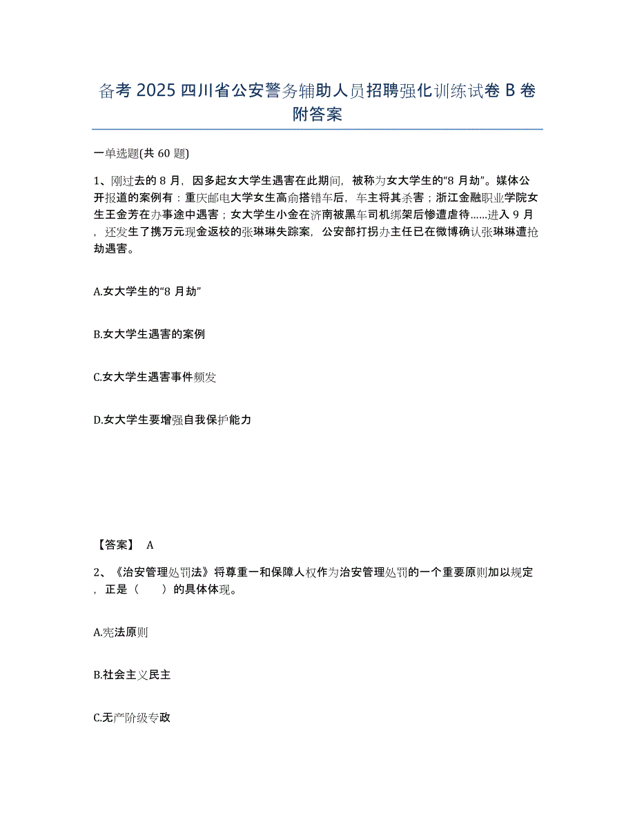 备考2025四川省公安警务辅助人员招聘强化训练试卷B卷附答案_第1页