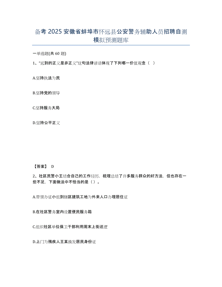 备考2025安徽省蚌埠市怀远县公安警务辅助人员招聘自测模拟预测题库_第1页