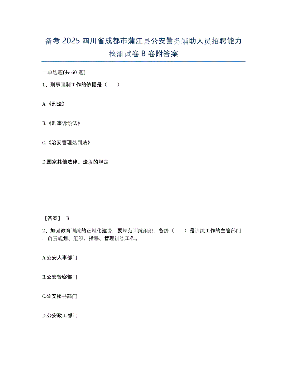 备考2025四川省成都市蒲江县公安警务辅助人员招聘能力检测试卷B卷附答案_第1页